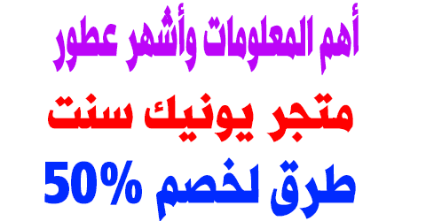 متجر يونيك سنت