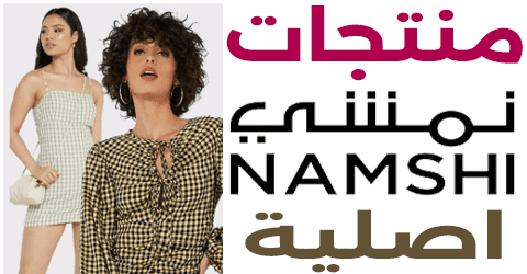 منتجات نمشي اصليه 2023