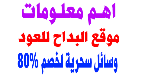 موقع البداح للعود