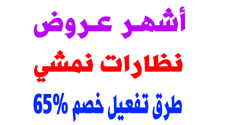 نظارات نمشي