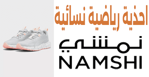 نمشي احذيه رياضيه نسائيه