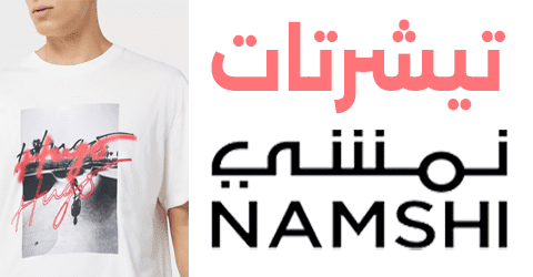 نمشي تيشرتات