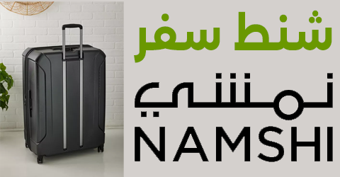 نمشي شنط سفر