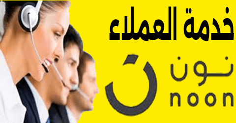 نون خدمة العملاء