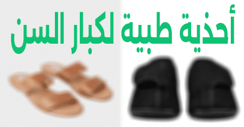 أحذية طبية لكبار السن