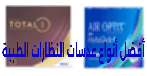 أفضل أنواع عدسات النظارات الطبية