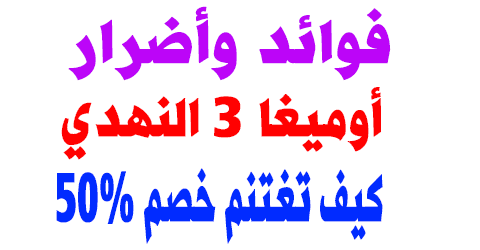 أوميغا 3 النهدي