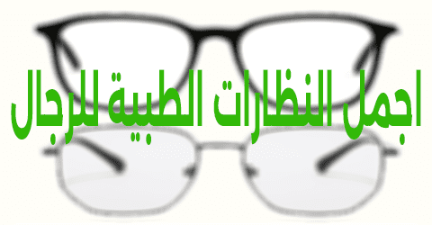 اجمل النظارات الطبية للرجال