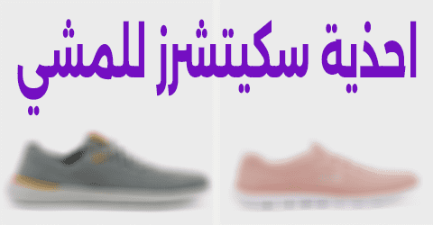 احذية سكيتشرز للمشي
