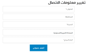 ادخل معلومات التواصل معك ادخل معلومات التواصل معك