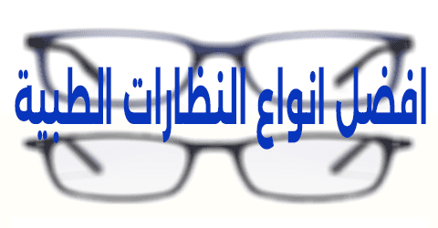 افضل انواع النظارات الطبية