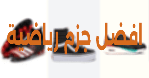 افضل جزم رياضية