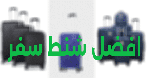 افضل شنط سفر