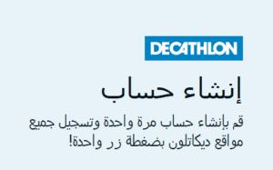 انشاء حساب في ديكاتلون انشاء حساب في ديكاتلون