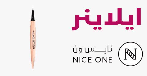 ايلاينر نأيس ون