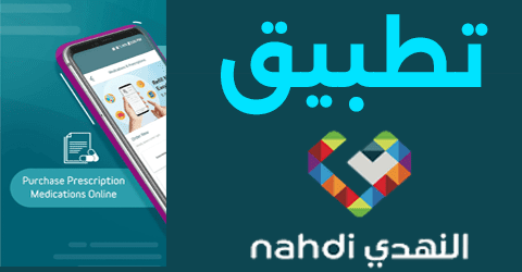 تطبيق صيدلية النهدي