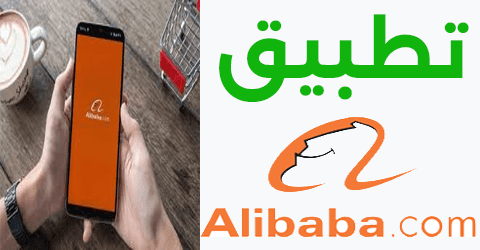 تطبيق علي بابا