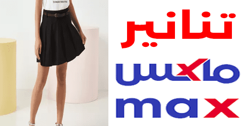 تنانير سيتي ماكس