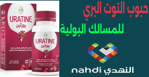 حبوب التوت البري للمسالك البولية النهدي