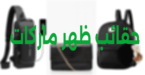 حقائب ظهر ماركات
