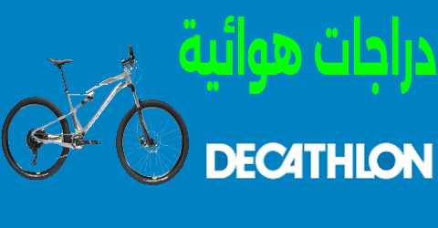 دراجات هوائية ديكاتلون