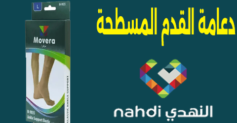 دعامة القدم المسطحة النهدي