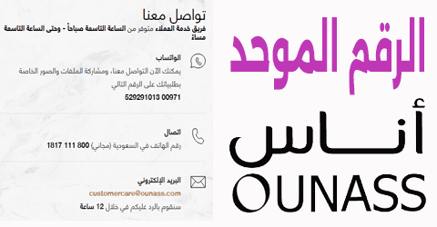 رقم اوناس الموحد