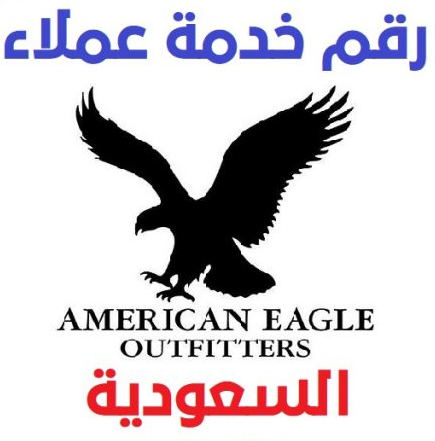 رقم خدمة عملاء أمريكان إيجل