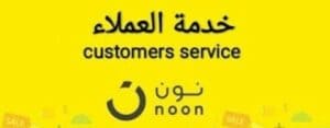 رقم نون خدمة العملاء