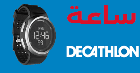 ساعة ديكاتلون