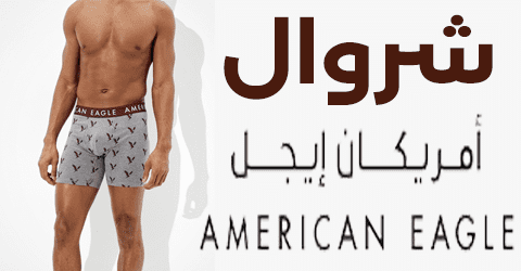 شروال امريكان 2023 ايجل
