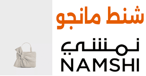 شنط مانجو نمشي