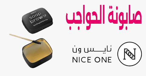 صابونة الحواجب نأيس ون