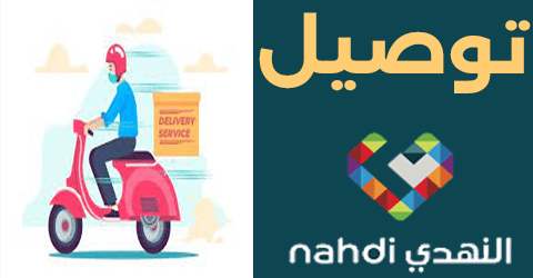 صيدلية النهدي توصيل