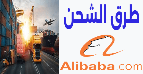 طرق الشحن من علي بابا