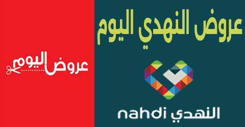 عروض النهدي اليوم