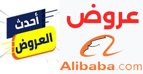عروض علي بابا