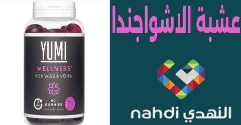 عشبة الاشواجندا صيدلية النهدي