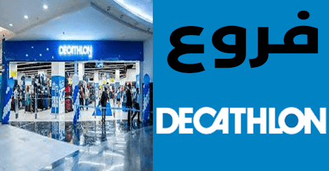 فروع ديكاتلون