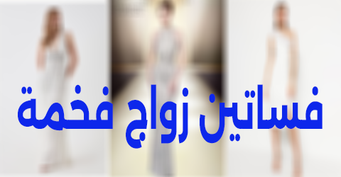 فساتين زواج فخمة