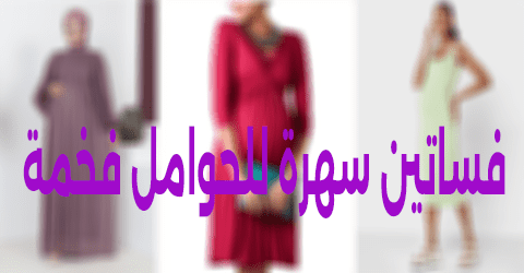 فساتين سهرة للحوامل فخمة