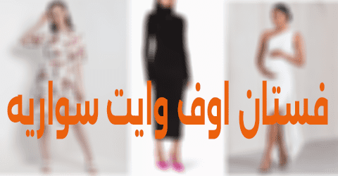 فستان اوف وايت سواريه