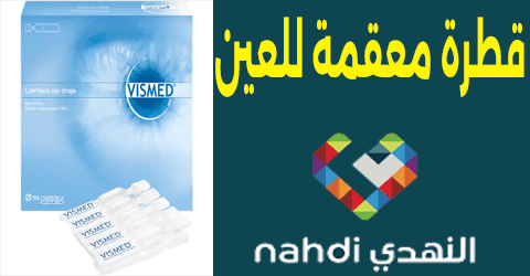 قطرة معقمة للعين النهدي