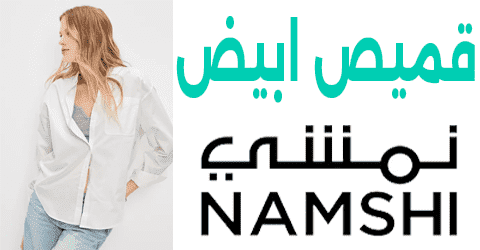 قميص ابيض نمشي