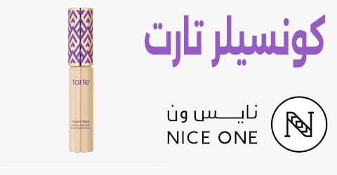 كونسيلر تارت نأيس ون