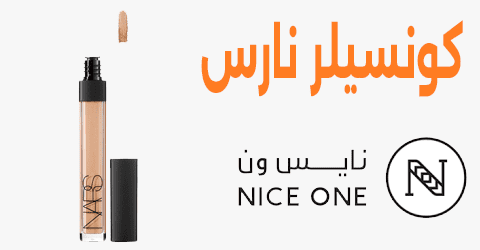 كونسيلر نأرس نايس ون