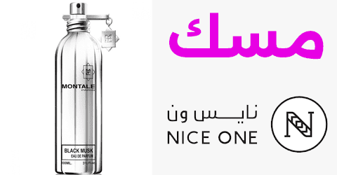 مسك نأيس ون