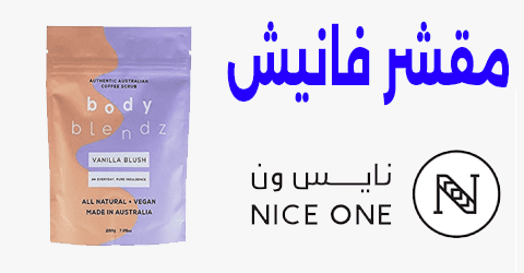 مقشر فانيش نأيس ون