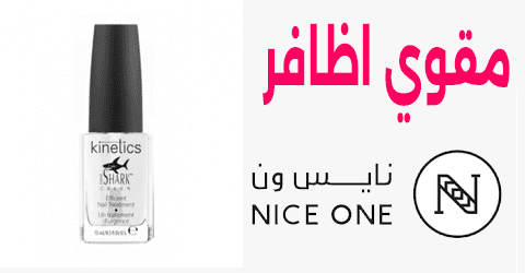 مقوي اظافر نأيس ون