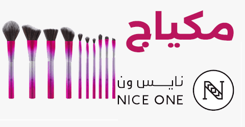 مكياج نأيس ون